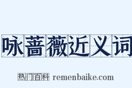 咏蔷薇近义词是什么意思的图片